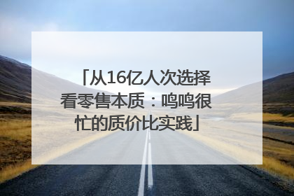 从16亿人次选择看零售本质：鸣鸣很忙的质价比实践