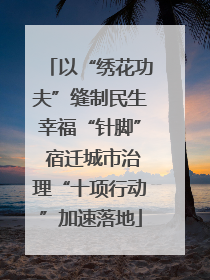 以“绣花功夫”缝制民生幸福“针脚” 宿迁城市治理“十项行动”加速落地