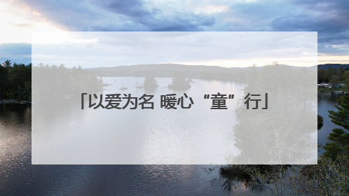 以爱为名 暖心“童”行