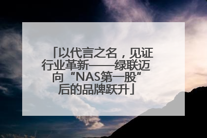 以代言之名，见证行业革新——绿联迈向“NAS第一股”后的品牌跃升