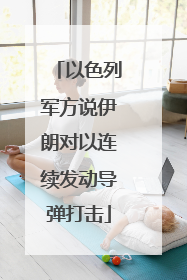 以色列军方说伊朗对以连续发动导弹打击
