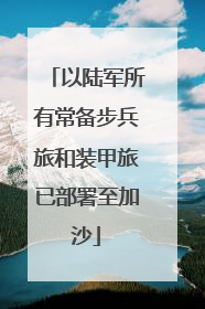 以陆军所有常备步兵旅和装甲旅已部署至加沙