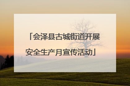 会泽县古城街道开展安全生产月宣传活动