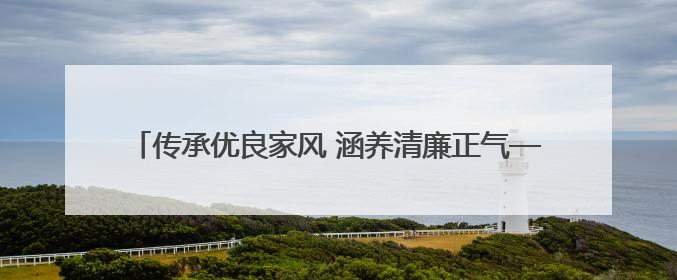 传承优良家风 涵养清廉正气——泉州银行宁德分行与福建海峡银行宁德分行开展主题党日活动