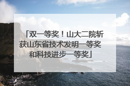 双一等奖！山大二院斩获山东省技术发明一等奖和科技进步一等奖