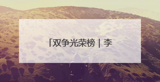 双争光荣榜｜李瑶：用军人本色践行乡村振兴梦