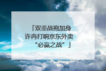 双重战袍加身 许冉打响京东外卖“必赢之战”