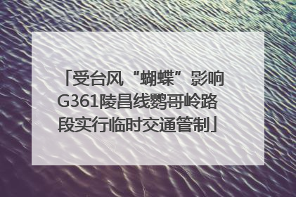 受台风“蝴蝶”影响 G361陵昌线鹦哥岭路段实行临时交通管制