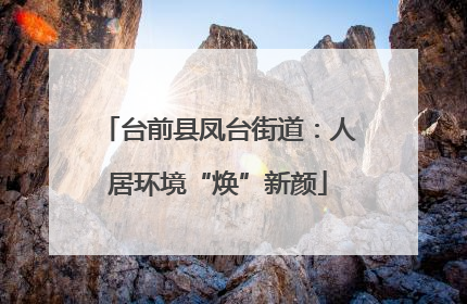 台前县凤台街道：人居环境“焕”新颜