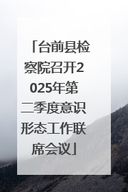 台前县检察院召开2025年第二季度意识形态工作联席会议