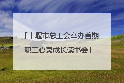 十堰市总工会举办首期职工心灵成长读书会
