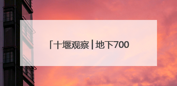 十堰观察│地下700米穿山引水，百万居民将告别缺水——“十堰版南水北调”冲刺收官