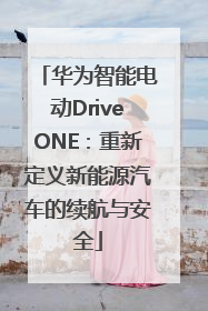 华为智能电动DriveONE：重新定义新能源汽车的续航与安全