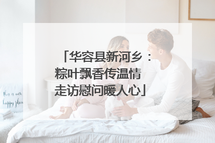 华容县新河乡：粽叶飘香传温情 走访慰问暖人心