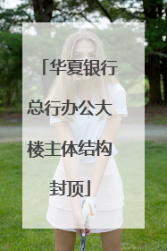 华夏银行总行办公大楼主体结构封顶