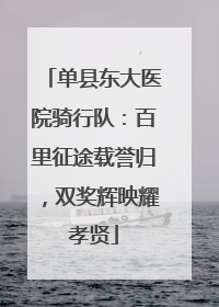 单县东大医院骑行队：百里征途载誉归，双奖辉映耀孝贤