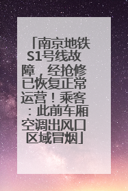 南京地铁S1号线故障，经抢修已恢复正常运营！乘客：此前车厢空调出风口区域冒烟