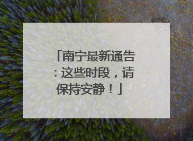 南宁最新通告：这些时段，请保持安静！