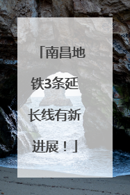 南昌地铁3条延长线有新进展！