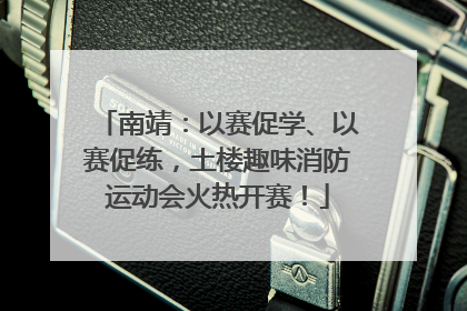 南靖：以赛促学、以赛促练，土楼趣味消防运动会火热开赛！