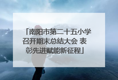 南阳市第二十五小学召开期末总结大会 表彰先进赋能新征程