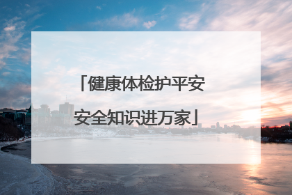 健康体检护平安 安全知识进万家