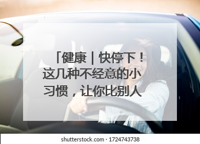 健康｜快停下！这几种不经意的小习惯，让你比别人更容易长小肚腩
