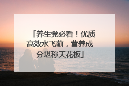 养生党必看！优质高效水飞蓟，营养成分堪称天花板