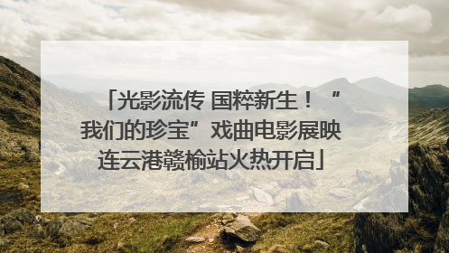 光影流传 国粹新生！“我们的珍宝”戏曲电影展映连云港赣榆站火热开启