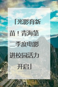 光影育新苗！青海第二季度电影进校园活力开启
