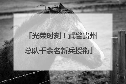 光荣时刻！武警贵州总队千余名新兵授衔