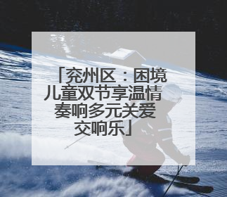 兖州区：困境儿童双节享温情 奏响多元关爱交响乐