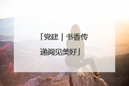 党建｜书香传递阅见美好