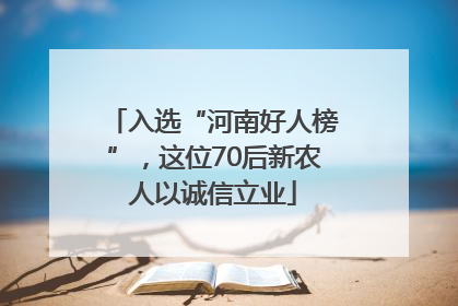 入选“河南好人榜”，这位70后新农人以诚信立业