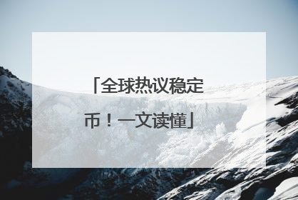 全球热议稳定币！一文读懂