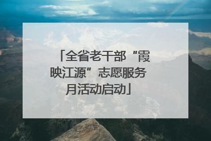 全省老干部“霞映江源”志愿服务月活动启动