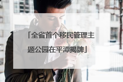 全省首个移民管理主题公园在平潭揭牌
