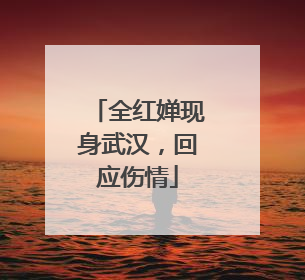 全红婵现身武汉，回应伤情