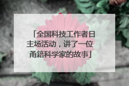 全国科技工作者日主场活动，讲了一位甬籍科学家的故事