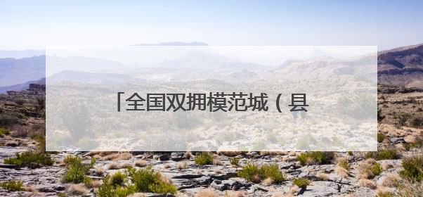 全国双拥模范城（县）巡礼江苏省仪征市：“真州”拥军有真情