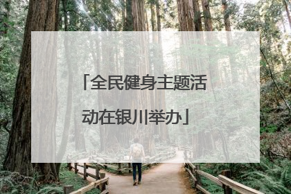 全民健身主题活动在银川举办