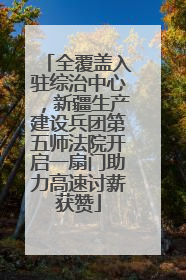 全覆盖入驻综治中心，新疆生产建设兵团第五师法院开启一扇门助力高速讨薪获赞