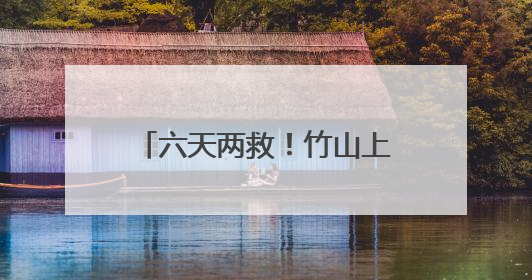 六天两救！竹山上演暖心护“野”记