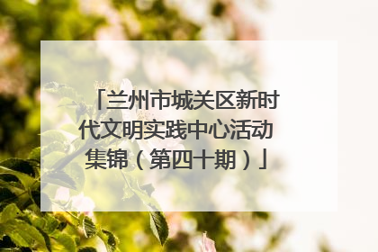 兰州市城关区新时代文明实践中心活动集锦（第四十期）