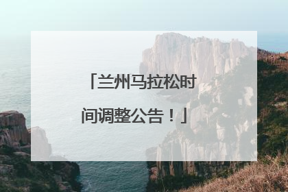兰州马拉松时间调整公告！