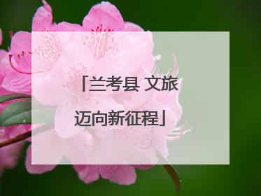 兰考县 文旅迈向新征程