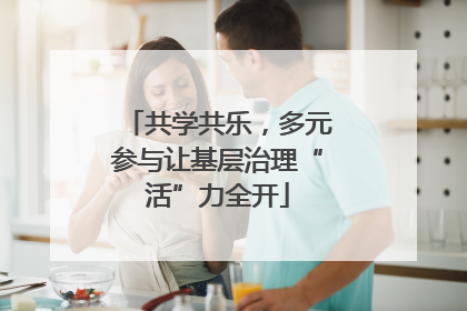 共学共乐，多元参与让基层治理“活”力全开