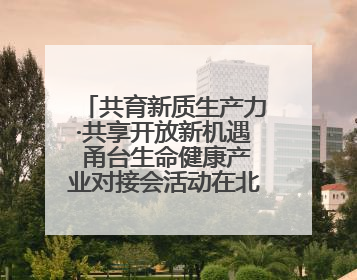 共育新质生产力·共享开放新机遇 甬台生命健康产业对接会活动在北仑举行