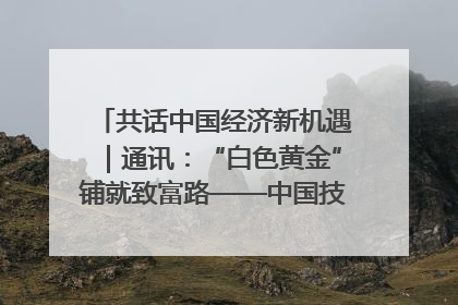 共话中国经济新机遇｜通讯：“白色黄金”铺就致富路——中国技术助力科特迪瓦橡胶产业增产增效