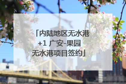 内陆地区无水港+1 广安-果园无水港项目签约
